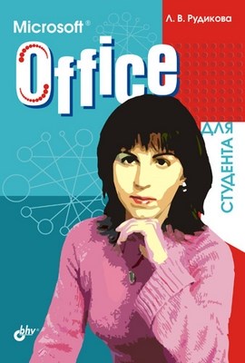 Microsoft Office для студента ISBN 5-94157-626-9
