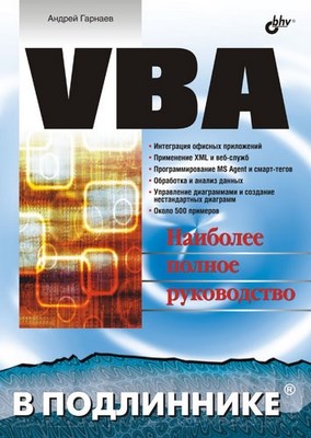 VBA ISBN 5-94157-633-1