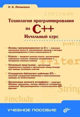 Технология программирования на С++. Начальный курс ISBN 5-94157-655-2