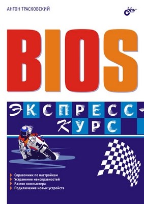 BIOS. Экспресс-курс ISBN 5-94157-665-X