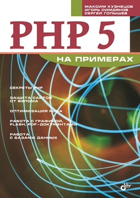 PHP 5 на примерах ISBN 5-94157-670-6
