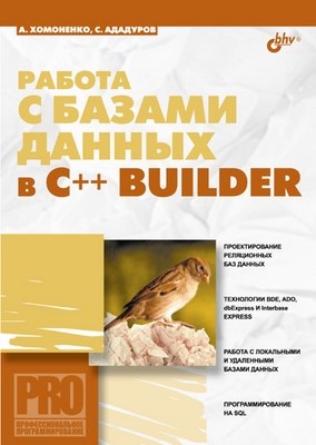 Работа с базами данных в C++ Builder ISBN 5-94157-690-0