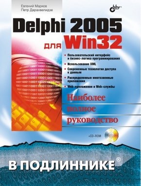 Delphi 2005 для Win32 ISBN 5-94157-700-1