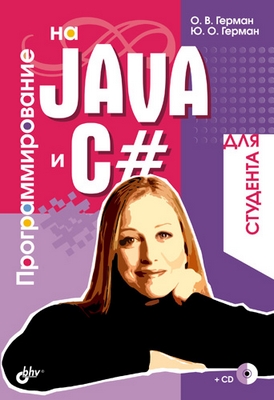 Программирование на Java и C# для студента ISBN 5-94157-710-9