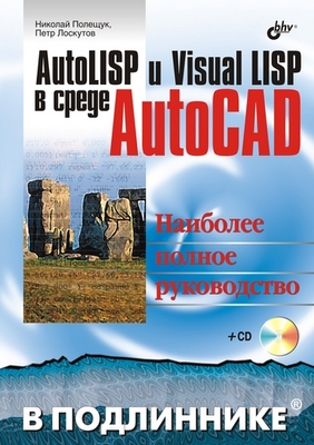 AutoLisp и VisualLisp в среде AutoCAD ISBN 5-94157-738-9