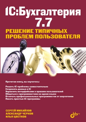 1С:Бухгалтерия 7.7. Решение типичных проблем пользователя ISBN 5-94157-753-2