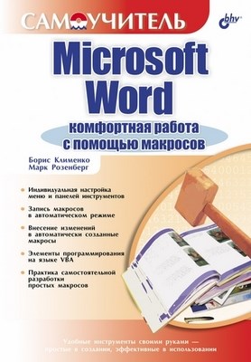 Microsoft Word: комфортная работа с помощью макросов ISBN 5-94157-775-3