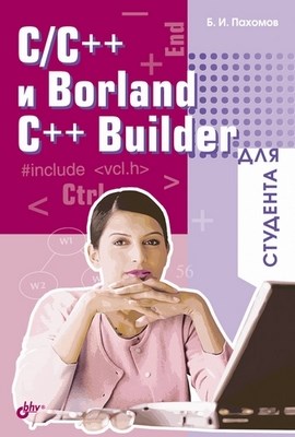 C и Borland C++ Builder для студента ISBN 5-94157-816-4