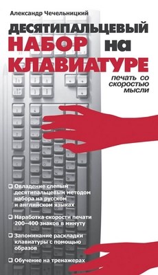 Десятипальцевый набор на клавиатуре ISBN 978-5-94157-826-9