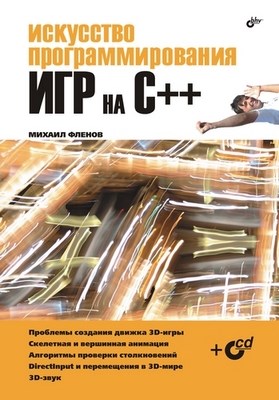 Искусство программирования игр на С++ ISBN 5-94157-832-6