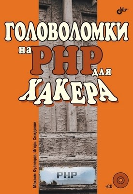 Головоломки на PHP для хакера ISBN 5-94157-837-7