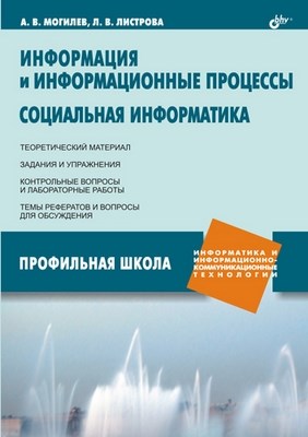 Информация и информационные процессы. Социальная информатика. ISBN 5-94157-933-0