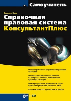 Справочная правовая система КонсультантПлюс ISBN 978-5-94157-958-7