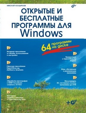 Открытые и бесплатные программы для Windows ISBN 5-94157-963-2