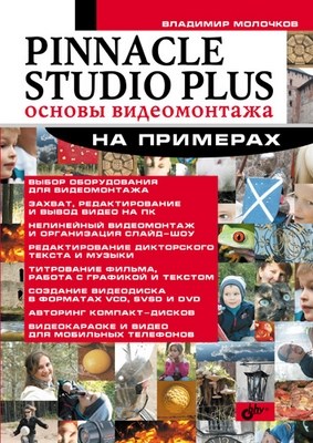 Pinnacle Studio Plus на примерах ISBN 5-94157-983-7