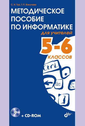 Методическое пособие по информатике для учителей 5—6 классов. — 2-е изд., перераб. и доп. ISBN 978-5-94157-984-6