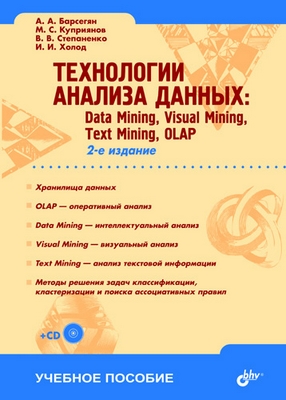 Технологии анализа данных: Data Mining, Text Mining, Visual Mining, OLAP. 2 изд. ISBN 5-94157-991-8