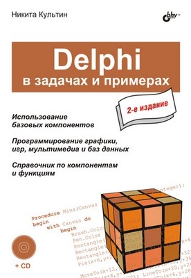 Delphi в задачах и примерах. 2 изд. ISBN 978-5-94157-997-6