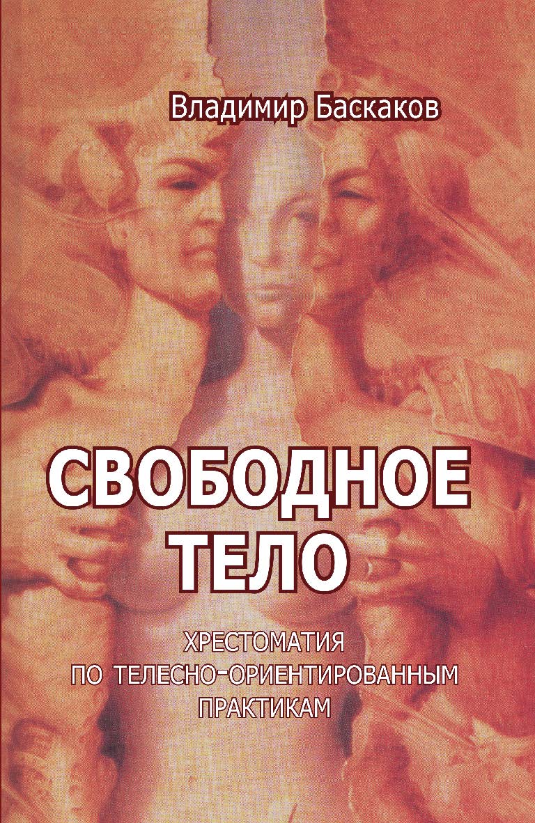Свободное тело. Хрестоматия по телесно-ориентированным практикам ISBN 978-5-94193-809-4
