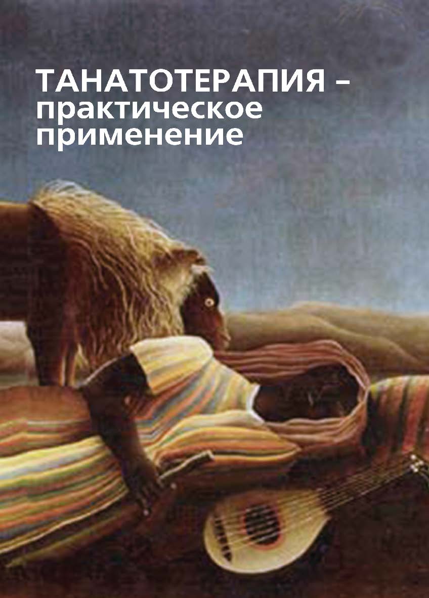 Танатотерапия: практическое применение : сборник работ ISBN 978-5-94193-810-0