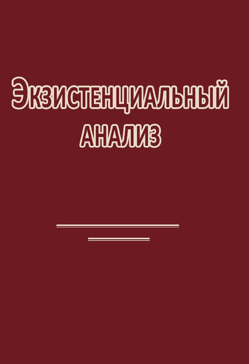 Экзистенциальный анализ ISBN 978-5-94193-814-8