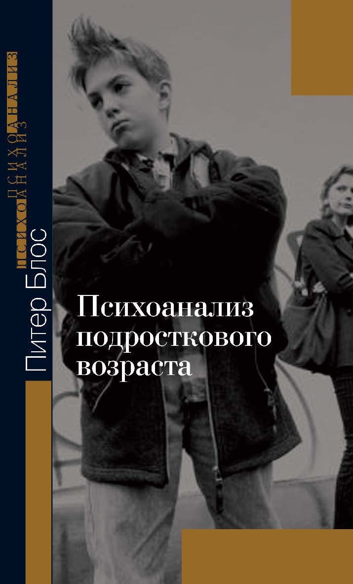 Психоанализ подросткового возраста ISBN 978-5-94193-815-5