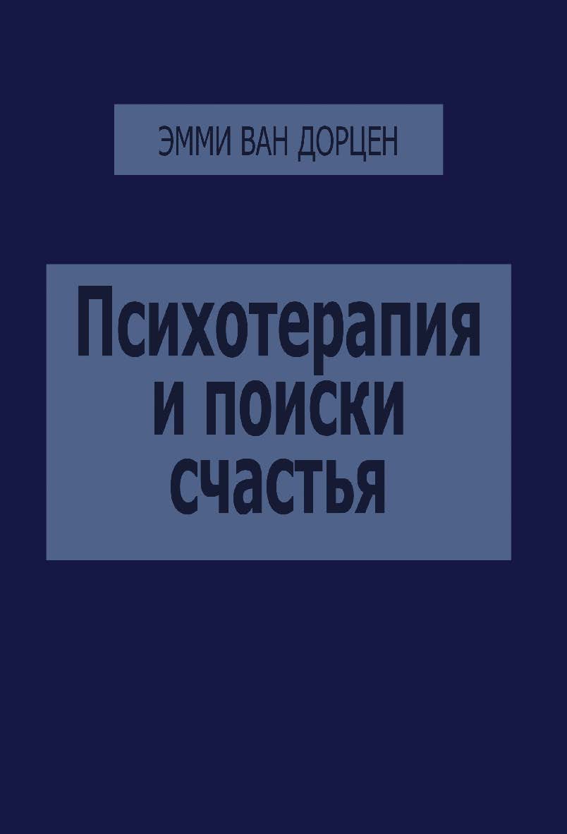 Психотерапия и поиски счастья ISBN 978-5-94193-819-3