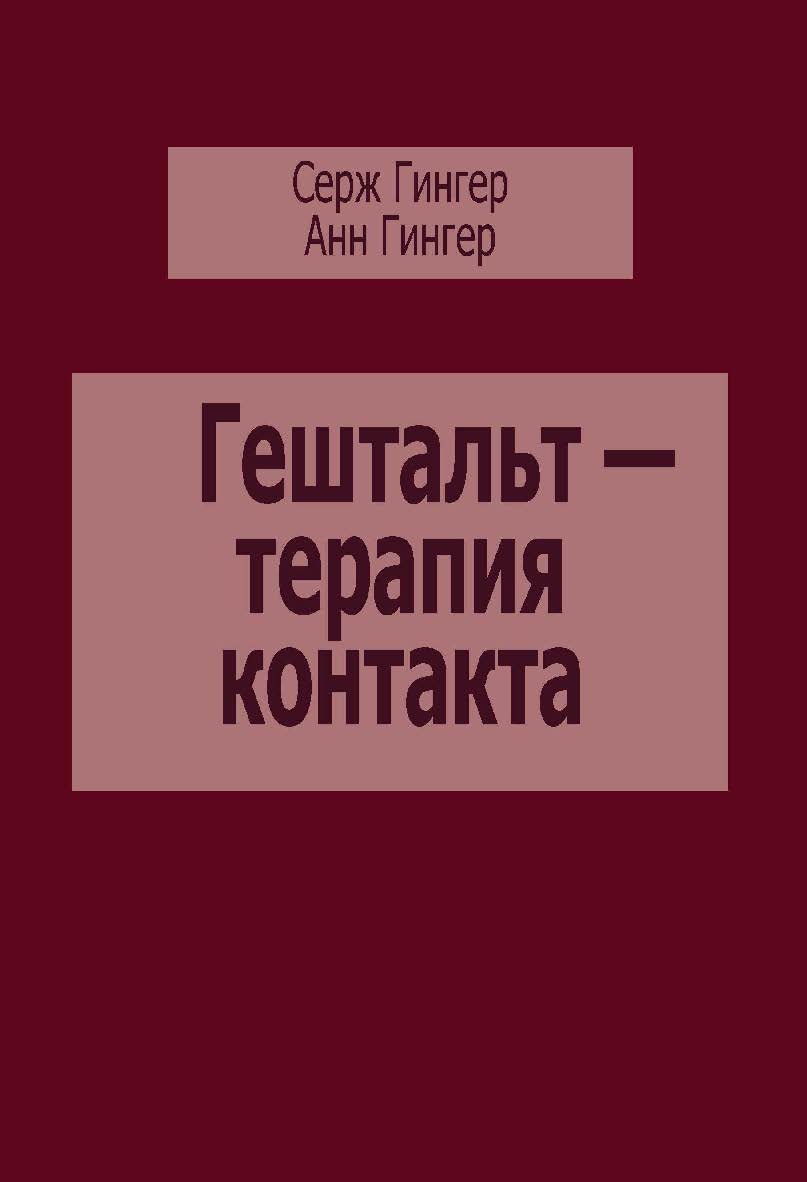 Гештальт-терапия контакта ISBN 978-5-94193-823-0