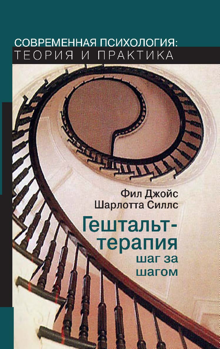 Гештальт-терапия шаг за шагом. Навыки в гештальттерапии ISBN 978-5-94193-835-3