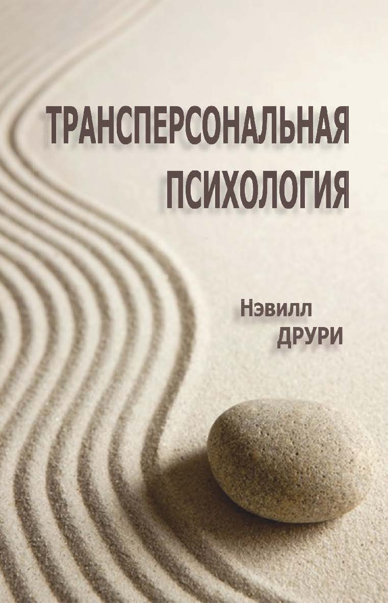 Трансперсональная психология ISBN 978-5-94193-840-7