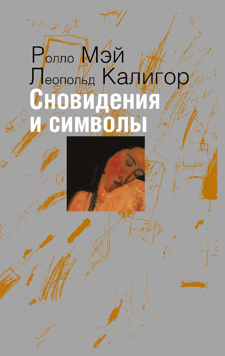 Сновидения и символы ISBN 978-5-94193-856-8