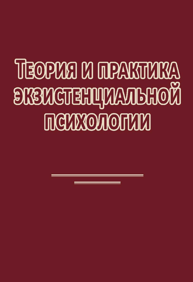 Теория и практика экзистенциальной психологии ISBN 978-5-94193-857-5