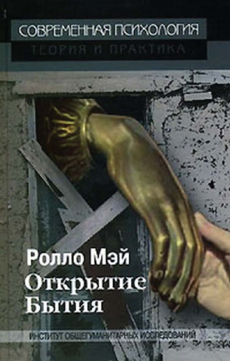 Открытие бытия ISBN 978-5-94193-864-3