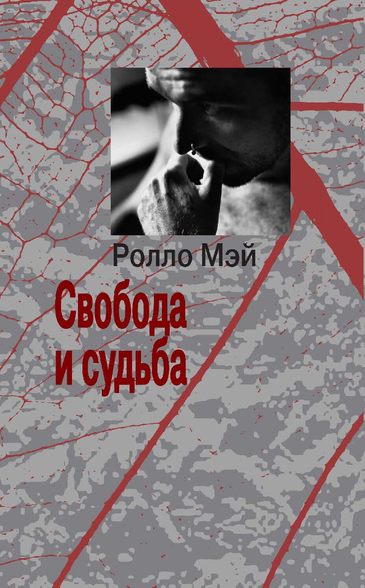 Свобода и судьба ISBN 978-5-94193-865-0