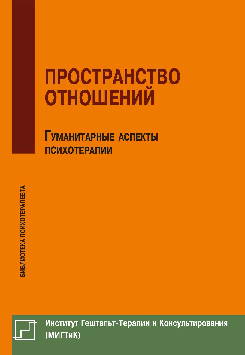 Пространство отношений. Гуманитарные аспекты психотерапии ISBN 978-5-94193-870-4