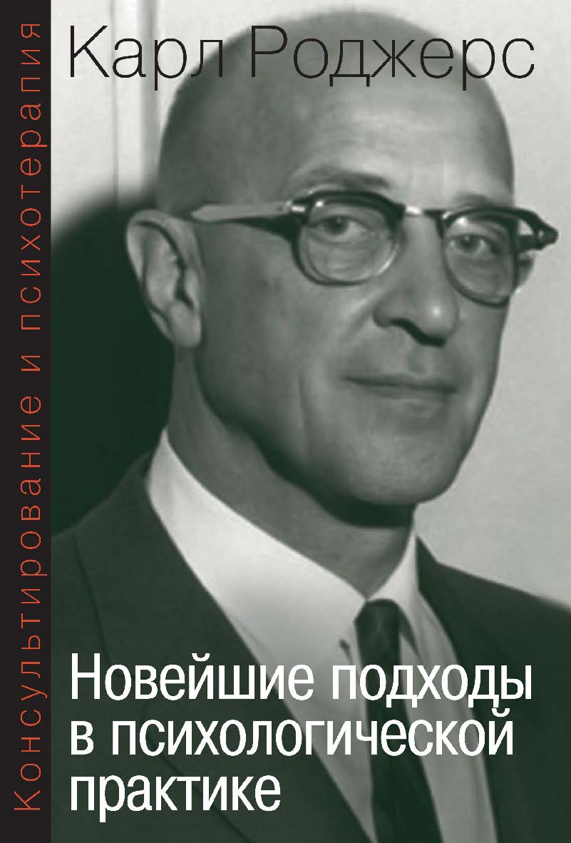Консультирование и психотерапия. Новейшие подходы в психологической практике ISBN 978-5-94193-880-3