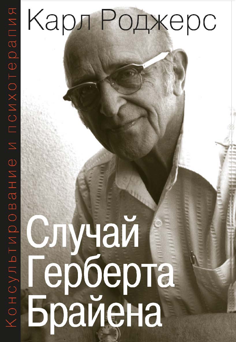 Консультирование и психотерапия. Случай Герберта Брайена ISBN 978-5-94193-881-0