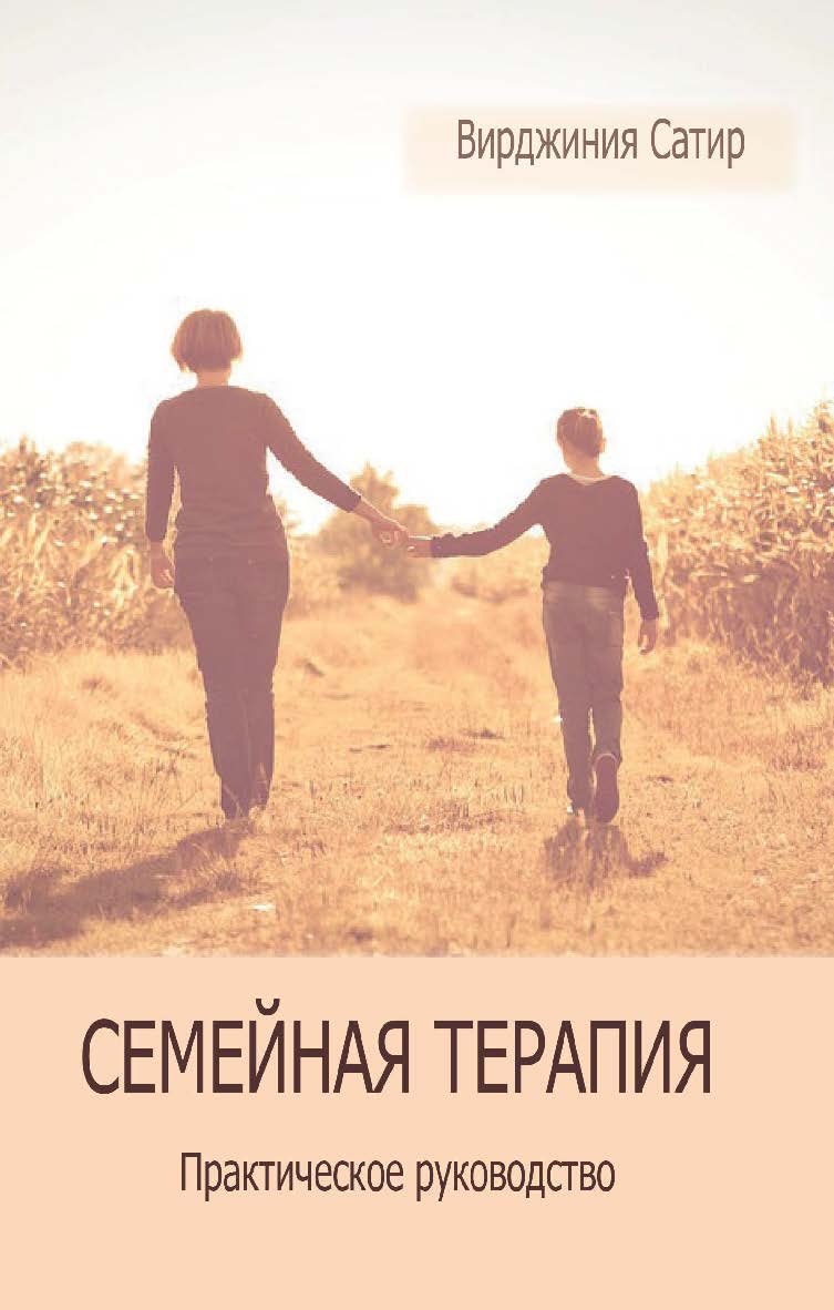 Семейная терапия : практическое руководство ISBN 978-5-94193-891-9