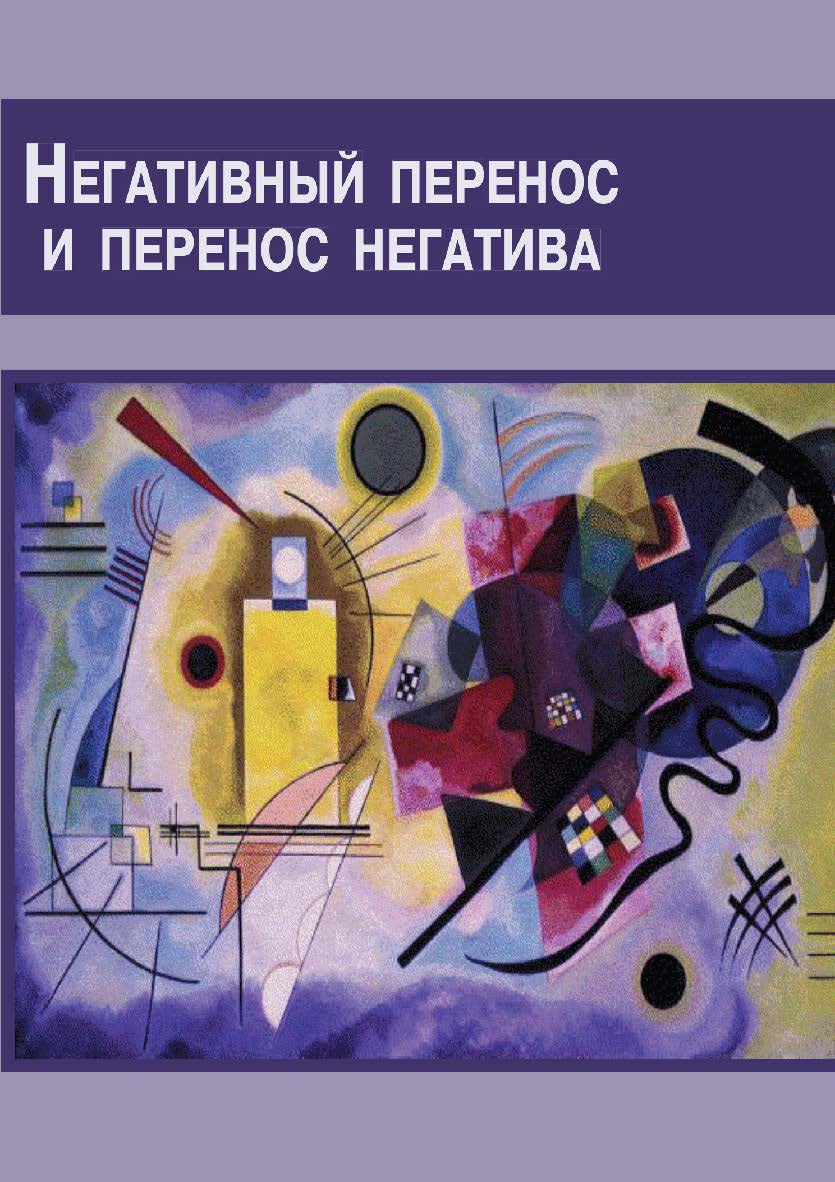Негативный перенос и перенос негатива ISBN 978-5-94193-894-0