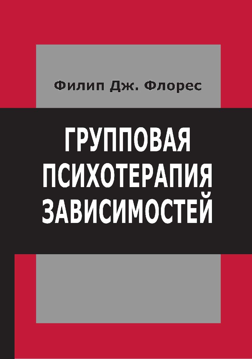 Групповая психотерапия зависимостей. Интеграция Двенадцати шагов и психодинамической теории ISBN 978-5-94193-902-2