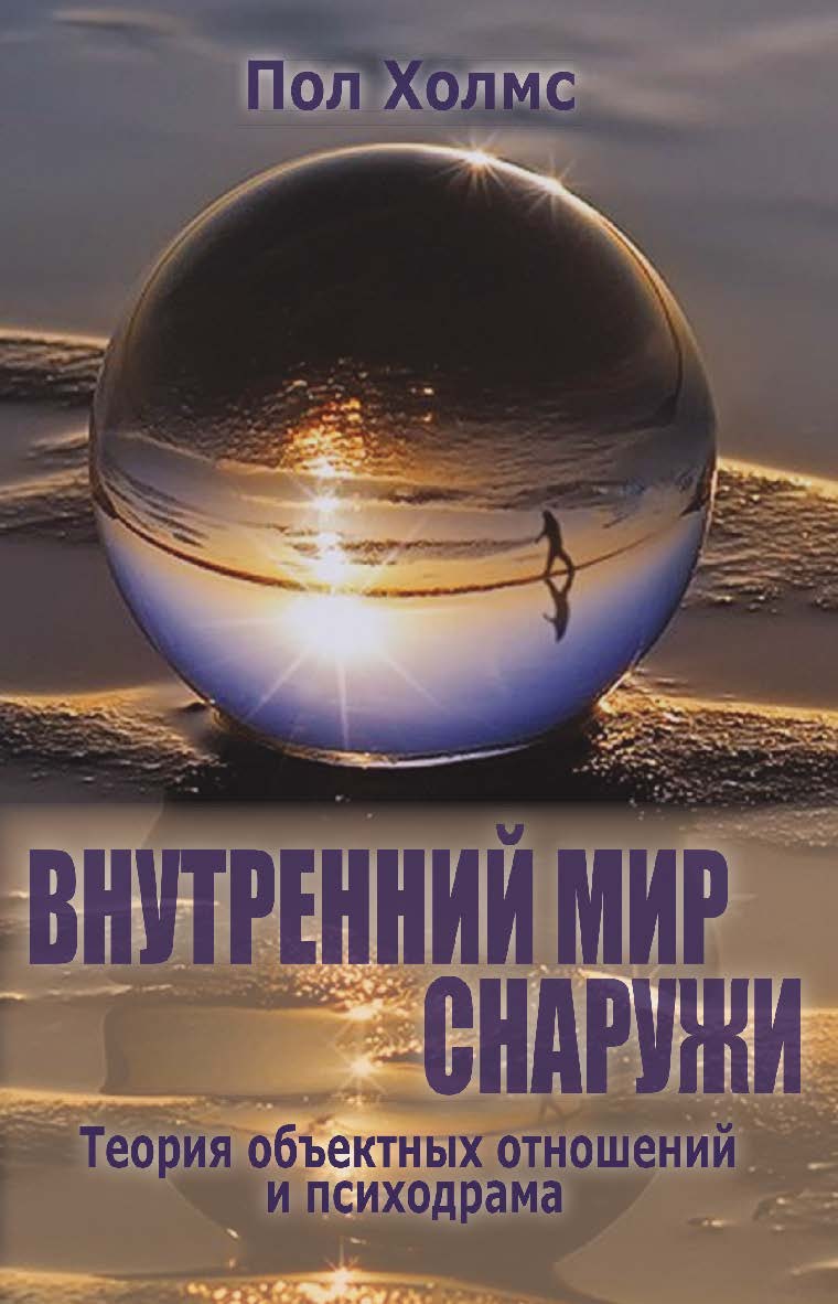 Внутренний мир снаружи. Теория объектных отношений и психодрама ISBN 978-5-94193-905-3