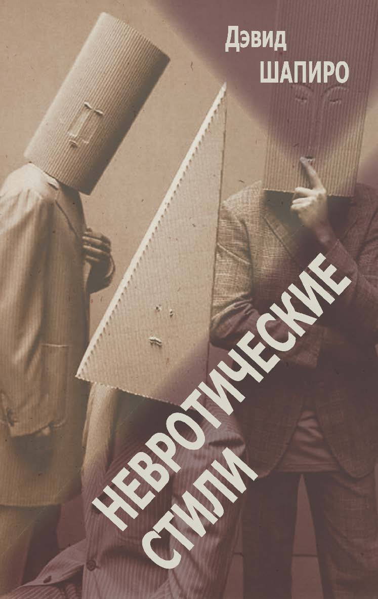 Невротические стили ISBN 978-5-94193-906-0