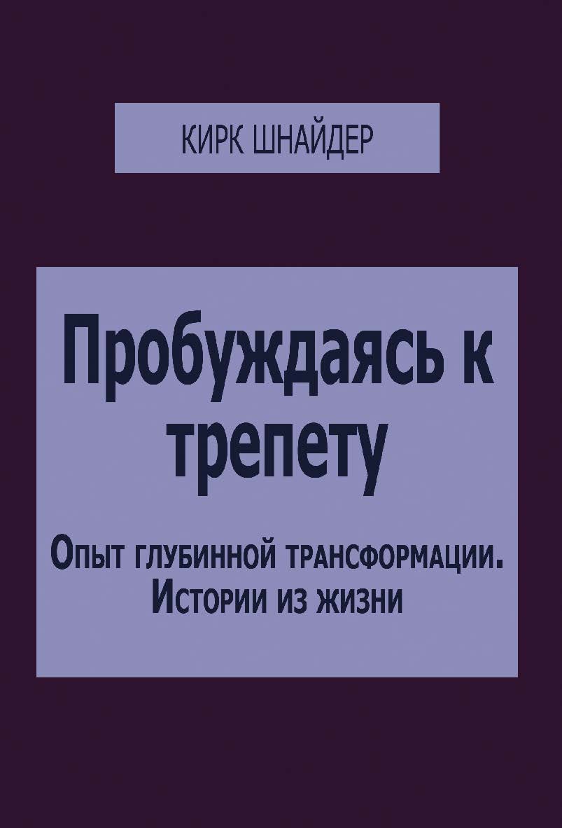 Пробуждаясь к трепету. Опыт глубинной трансформации — истории из жизни ISBN 978-5-94193-908-4