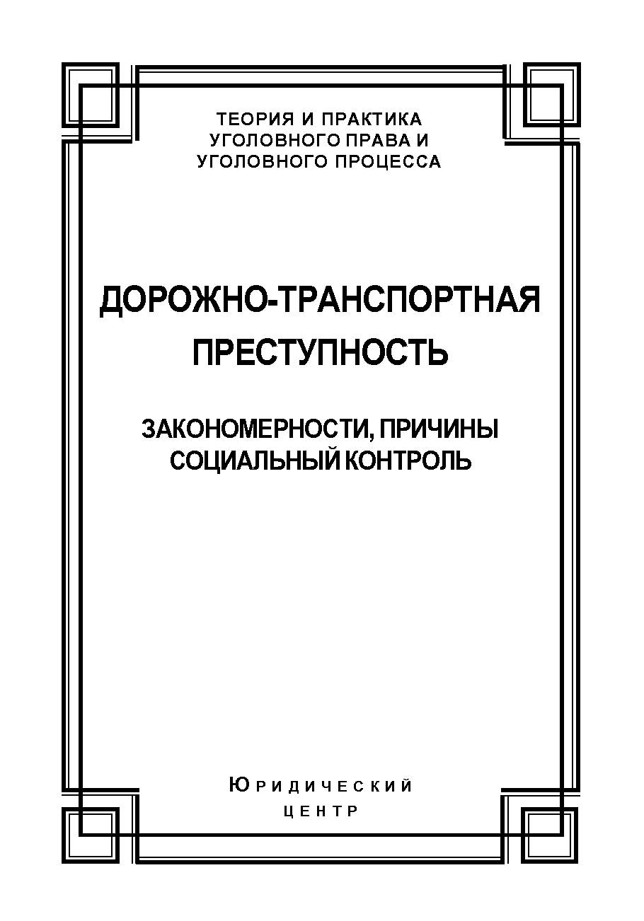 Дорожно-транспортная преступность: закономерности, причины, социальный контроль ISBN 978-5-94201-633-3