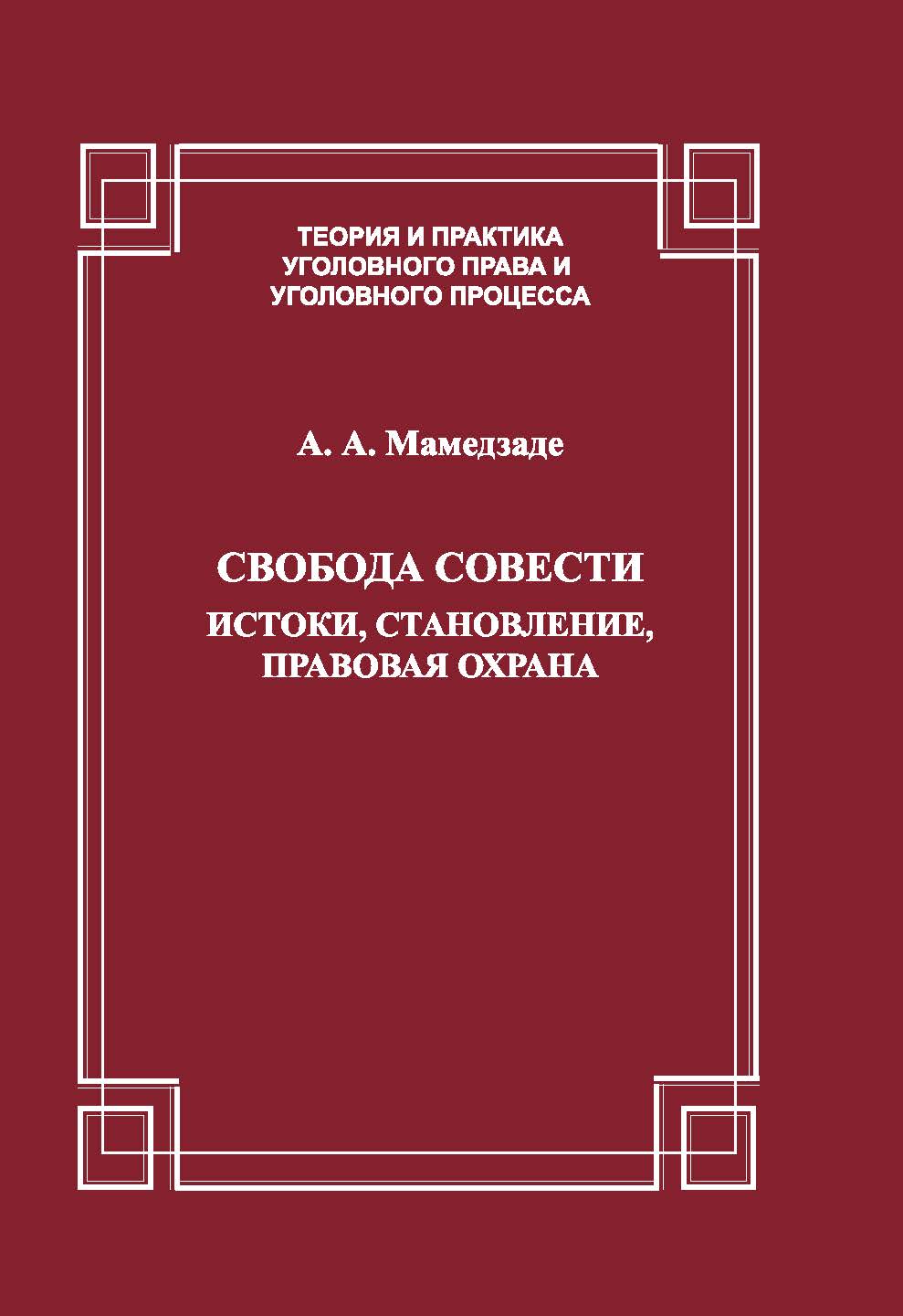 Свобода совести. Истоки, становление, правовая охрана ISBN 978-5-94201-665-4