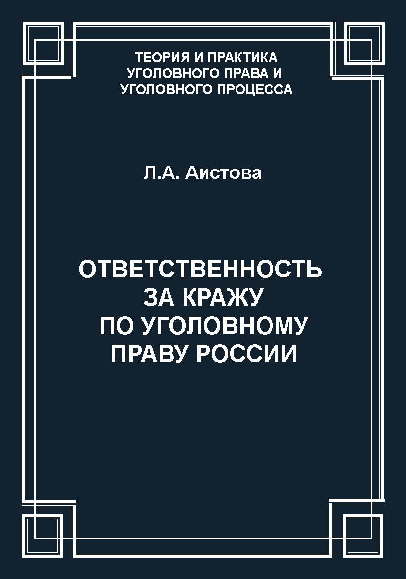 Ответственность за кражу по уголовному праву России ISBN 978-5-94201-666-1