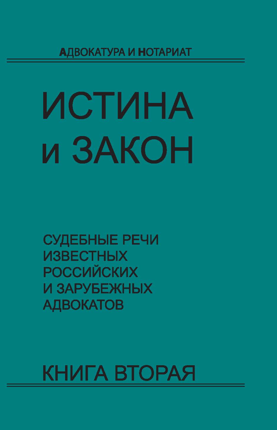 Истина и закон: Судебные речи известных российских и зарубежных адвокатов: В 2 кн. Кн. 2 ISBN 978-5-94201-671-5