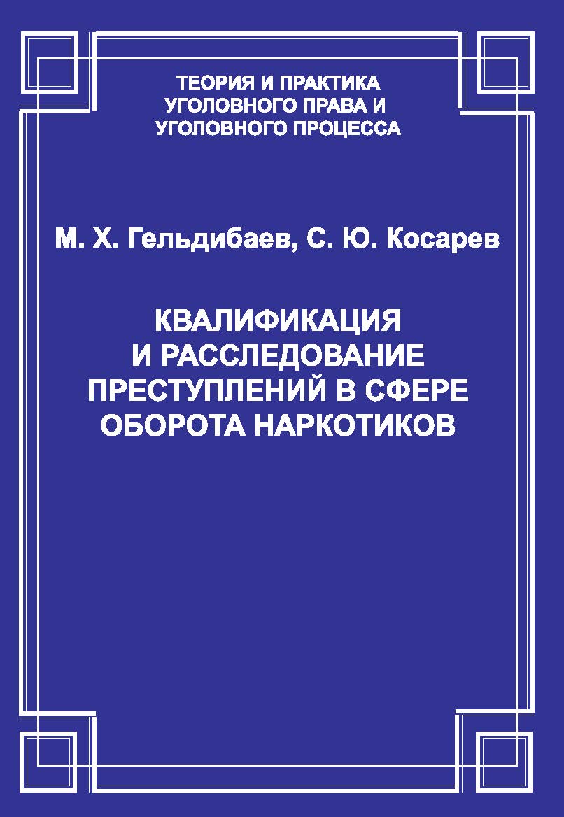 Квалификация и расследование преступлений в сфере оборота наркотиков ISBN 978-5-94201-676-0