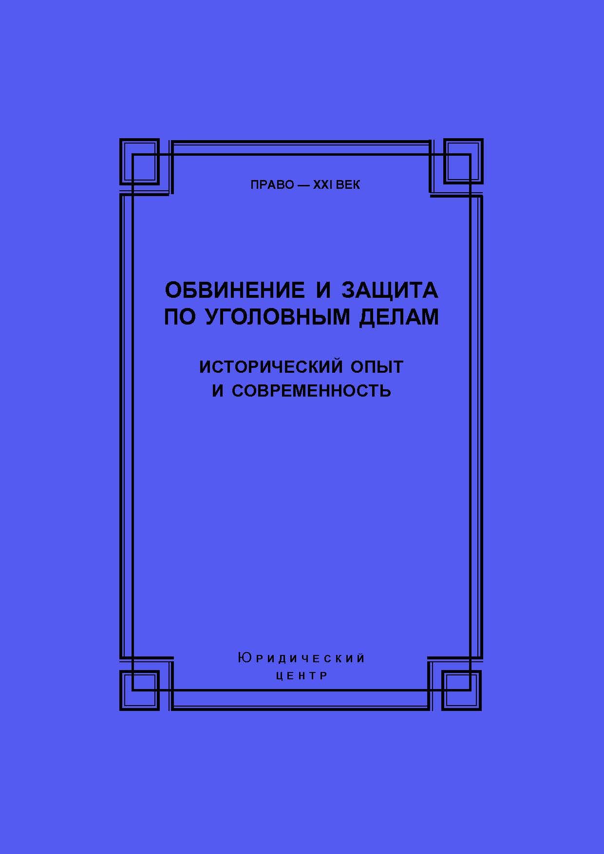 Обвинение и защита по уголовным делам: исторический опыт и современность: Сборник статей по материалам Международной научно-практической конференции, посвященной 100-летию со дня рождения профессора Николая Сергеевича Алексеева (г. Санкт-Петербург, 28–29 ISBN 978-5-94201-706-4