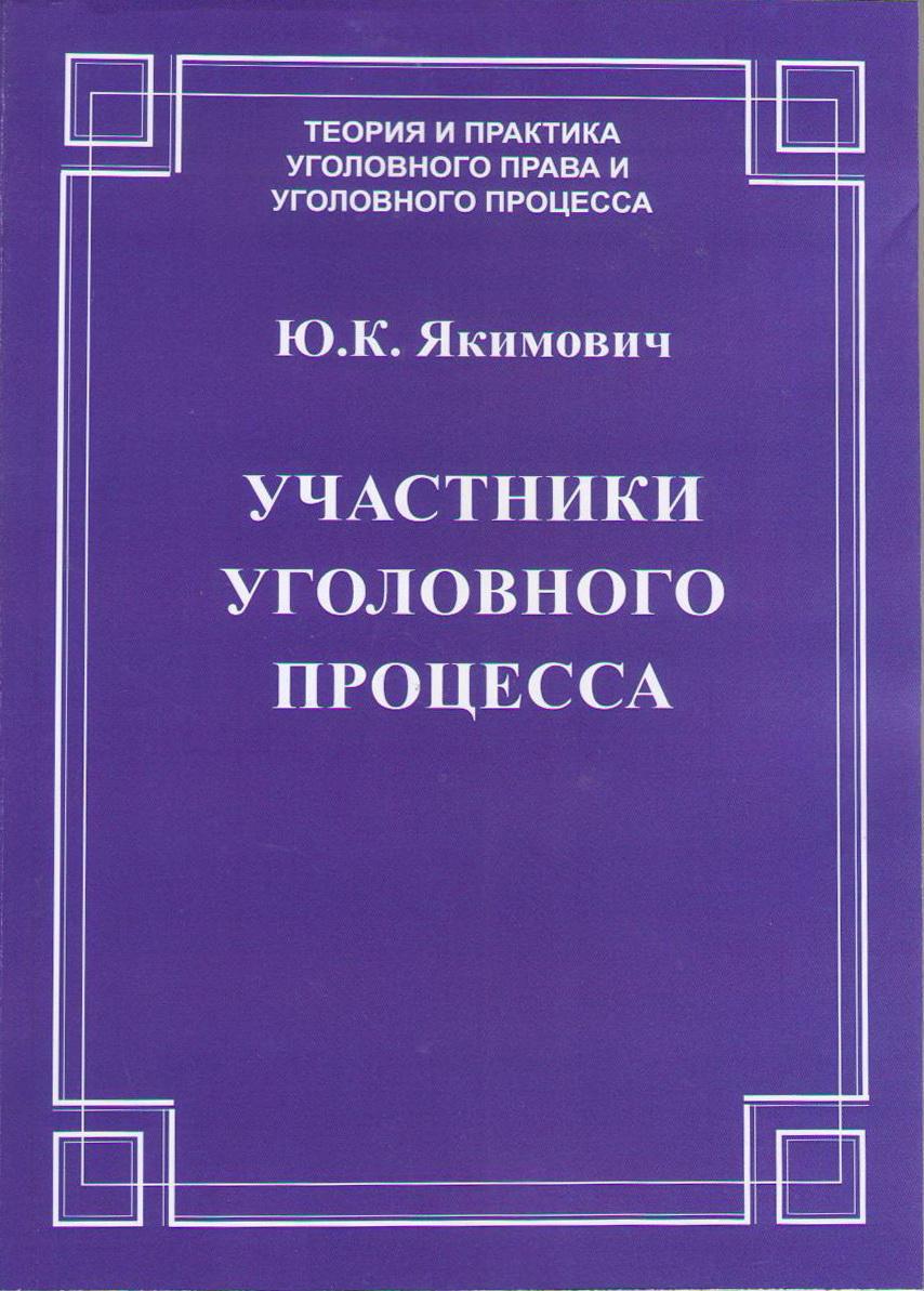 Участники уголовного процесса ISBN 978-5-94201-708-8